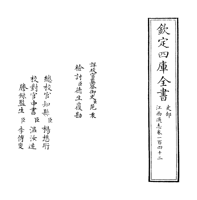 2276-江西通志卷一百四十二 (清)作者未详_第2页