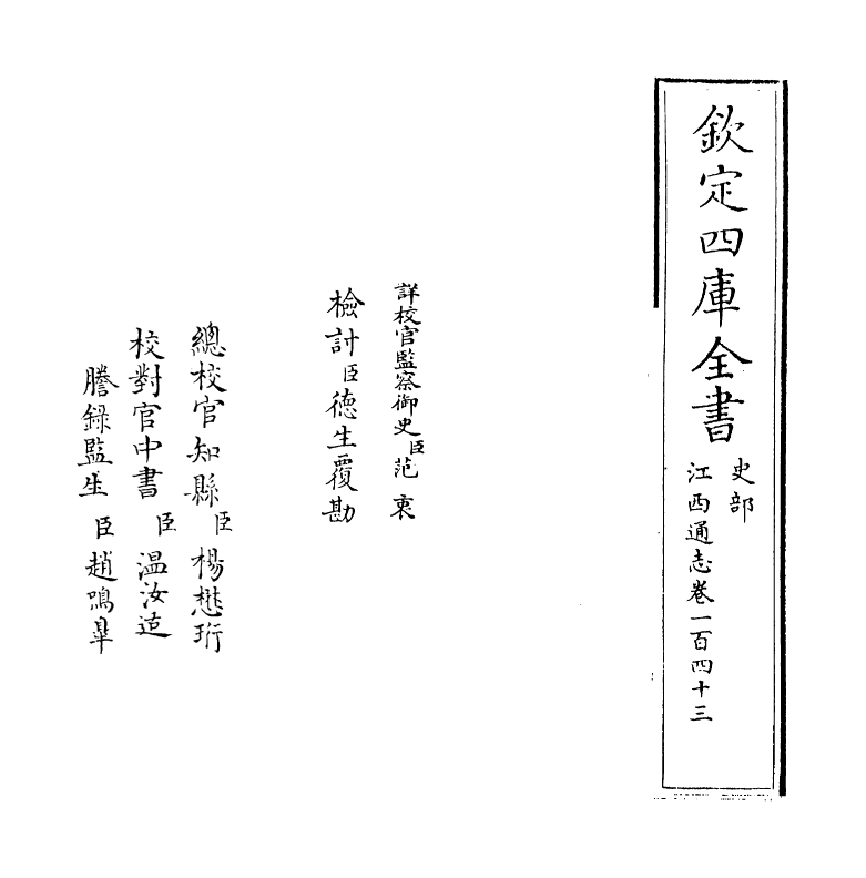 2280-江西通志卷一百四十三 (清)作者未详_第2页