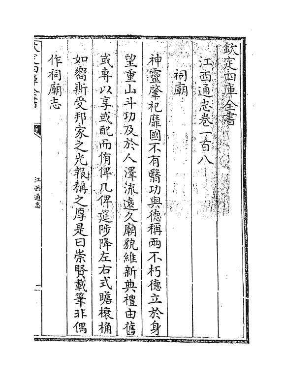 2283-江西通志卷一百八 (清)作者未详_第3页