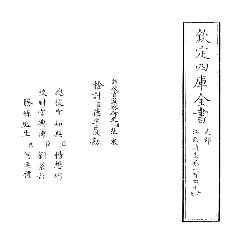 2288-江西通志卷一百四十六~卷一百四十七 (清)作者未详_第2页