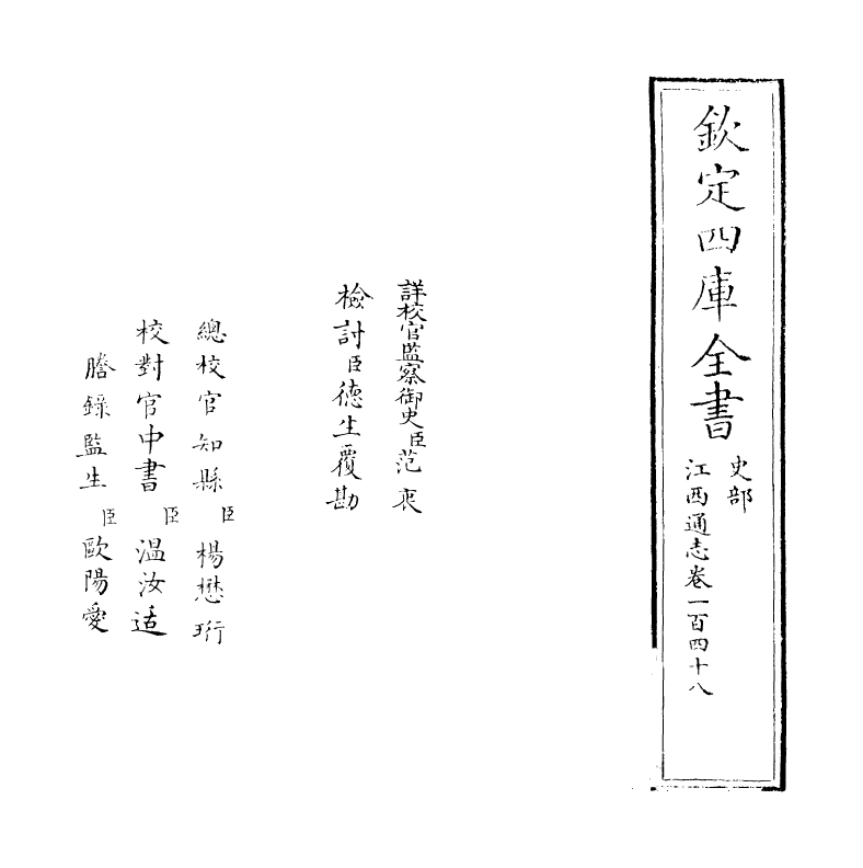 2292-江西通志卷一百四十八 (清)作者未详_第2页