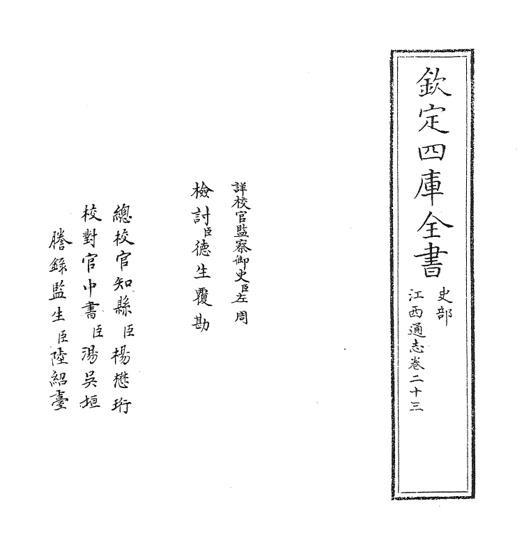 2293-江西通志卷二十三 (清)作者未详_第2页