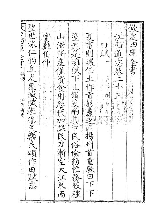 2293-江西通志卷二十三 (清)作者未详_第3页
