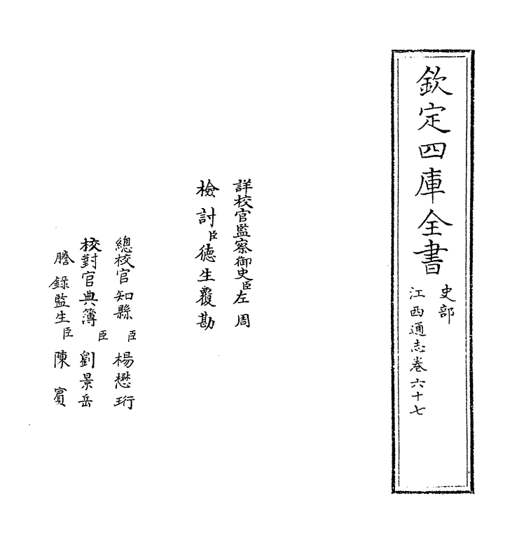 2294-江西通志卷六十七 (清)作者未详_第2页
