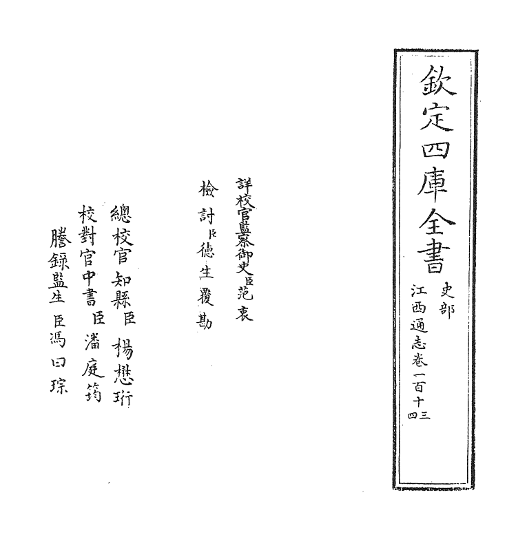 2299-江西通志卷一百十三~卷一百十四 (清)作者未详_第2页