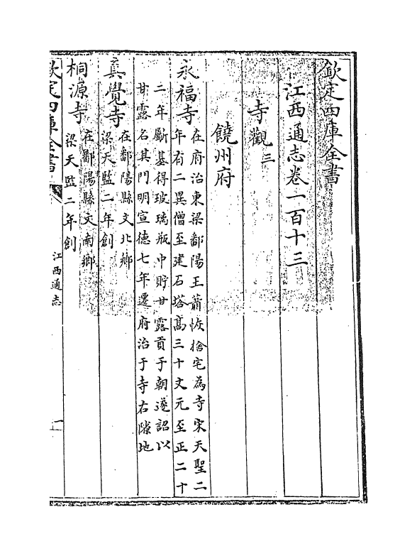 2299-江西通志卷一百十三~卷一百十四 (清)作者未详_第3页