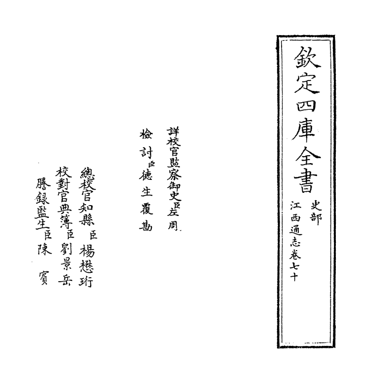 2306-江西通志卷七十 (清)作者未详_第2页
