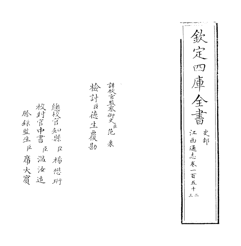 2308-江西通志卷一百五十二~卷一百五十三 (清)作者未详_第2页