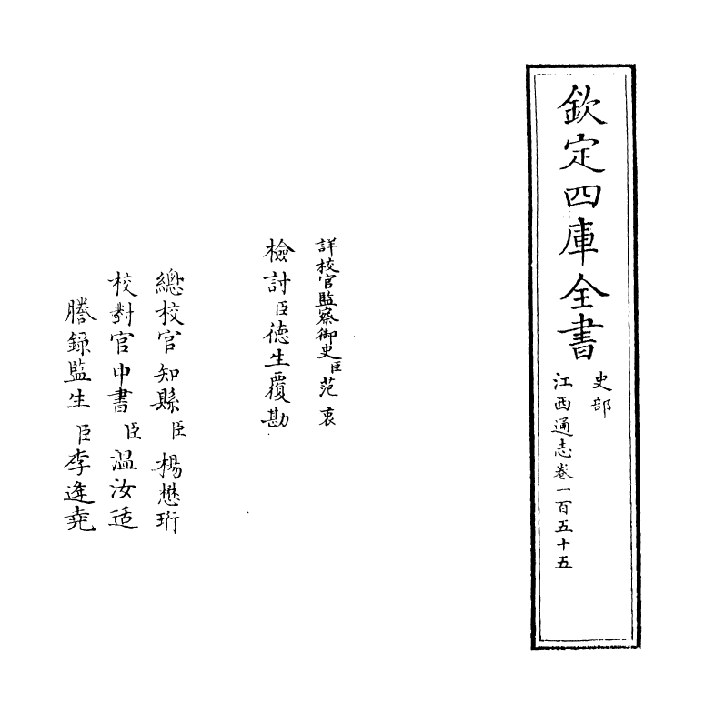 2316-江西通志卷一百五十五 (清)作者未详_第2页