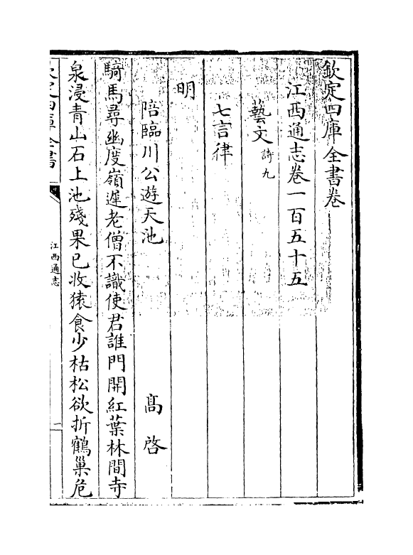 2316-江西通志卷一百五十五 (清)作者未详_第3页