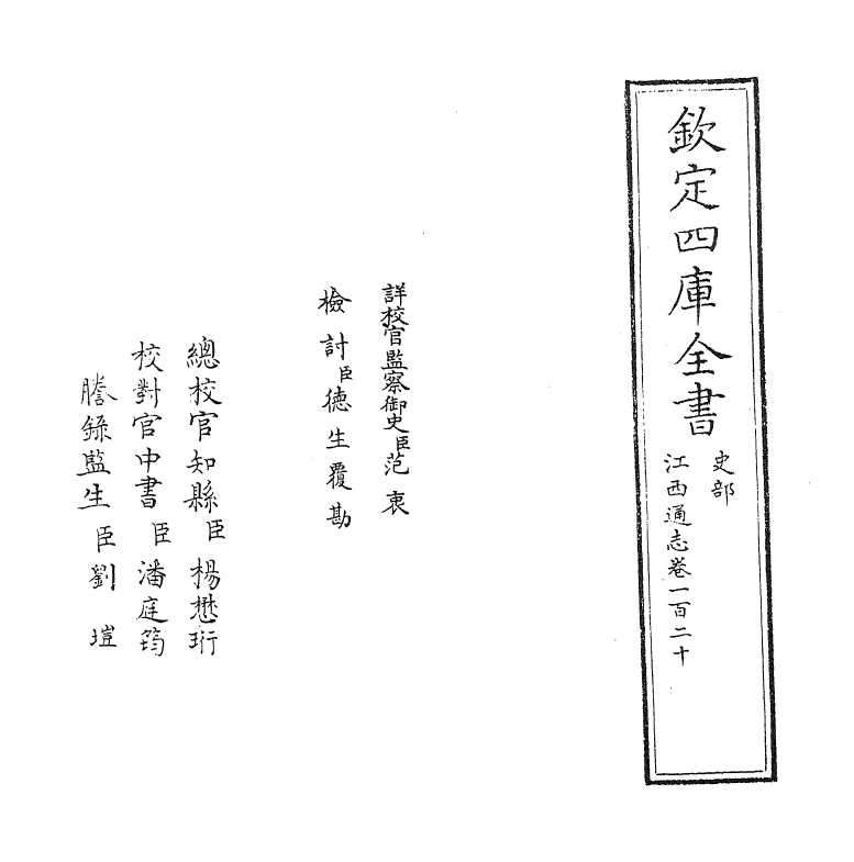 2323-江西通志卷一百二十 (清)作者未详_第2页