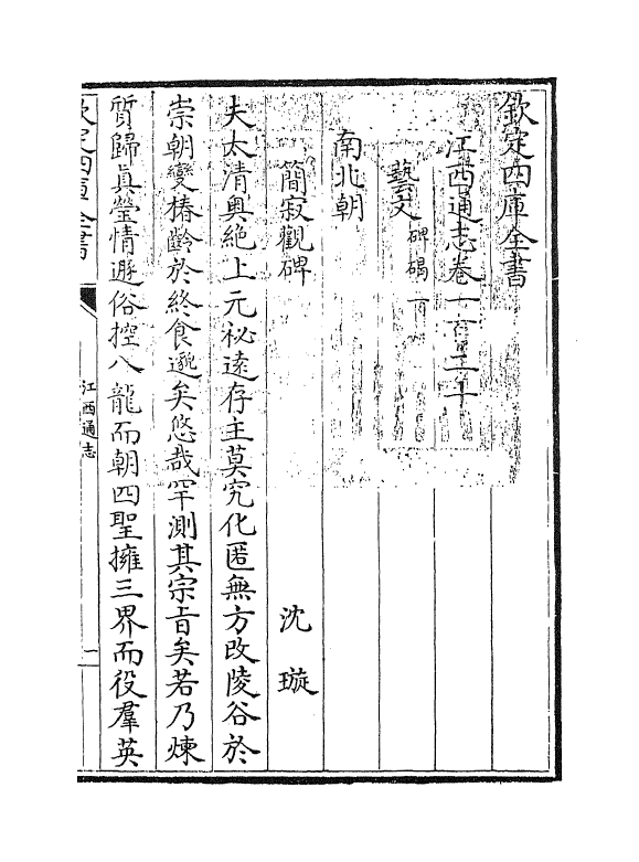 2323-江西通志卷一百二十 (清)作者未详_第3页