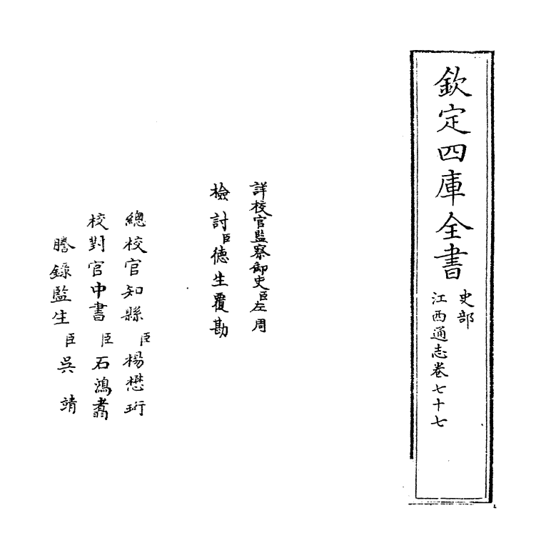 2330-江西通志卷七十七 (清)作者未详_第2页