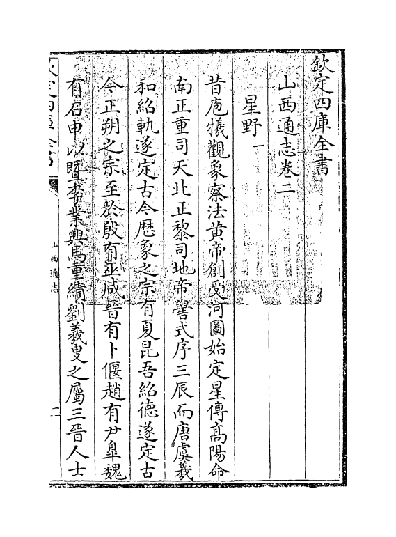 2351-山西通志卷二 (清)储大文_第3页