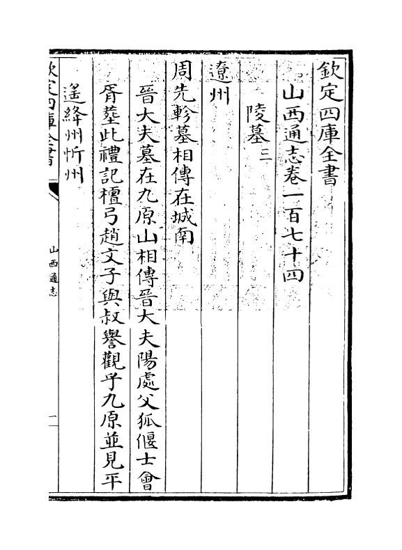 2354-山西通志卷一百七十四 (清)储大文_第3页