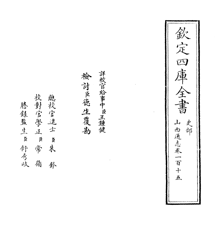2357-山西通志卷一百十五 (清)储大文_第2页