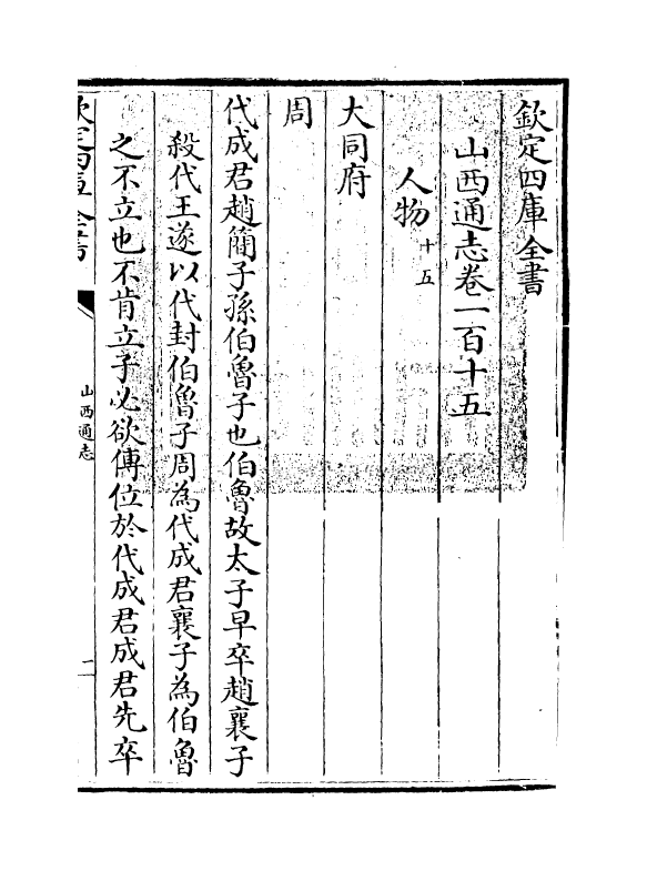 2357-山西通志卷一百十五 (清)储大文_第3页