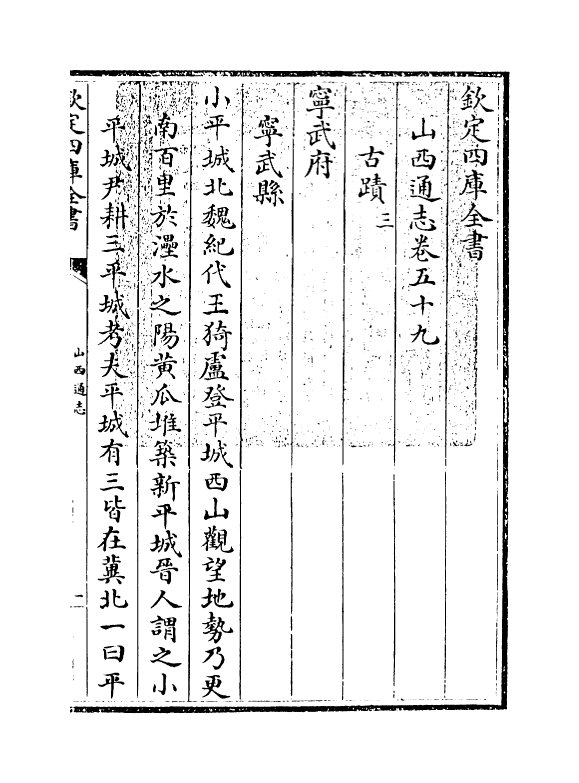 2360-山西通志卷五十九 (清)储大文_第3页