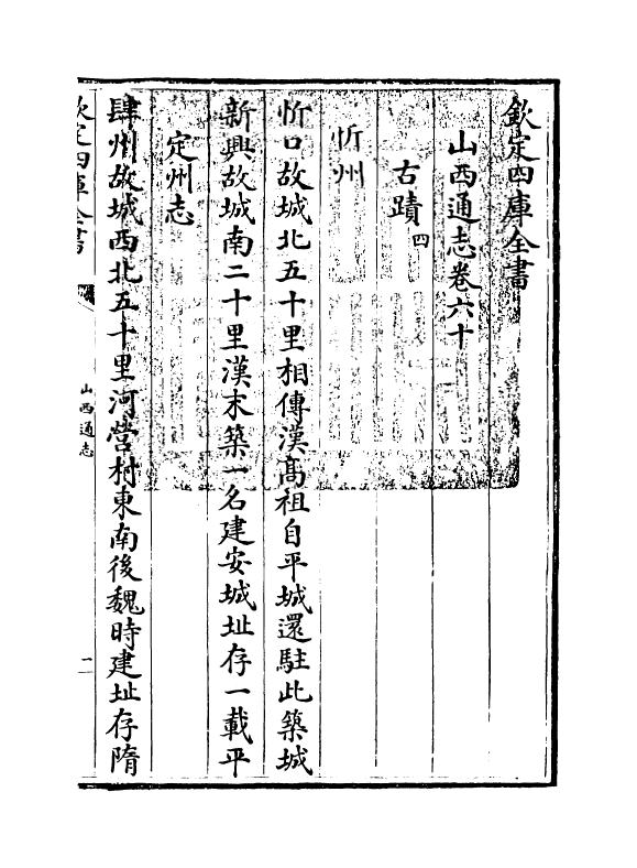 2364-山西通志卷六十 (清)储大文_第3页