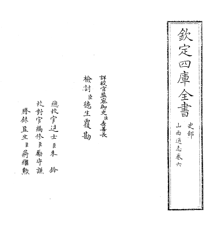 2367-山西通志卷六 (清)储大文_第2页