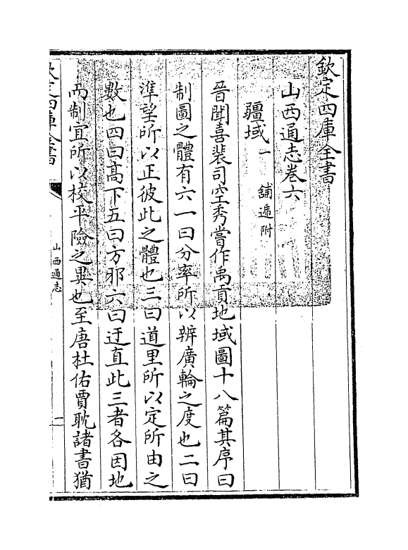 2367-山西通志卷六 (清)储大文_第3页