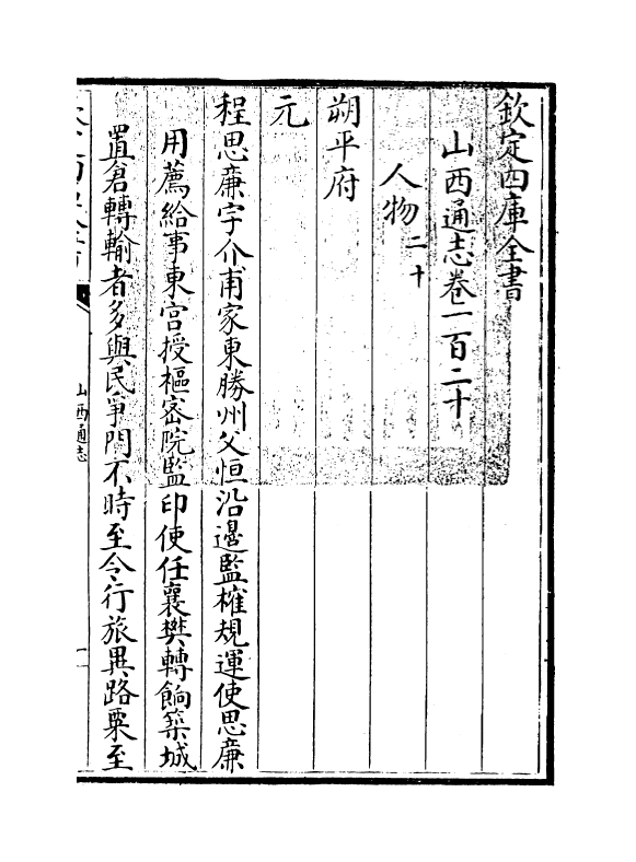 2369-山西通志卷一百二十~卷一百二十一 (清)储大文_第3页