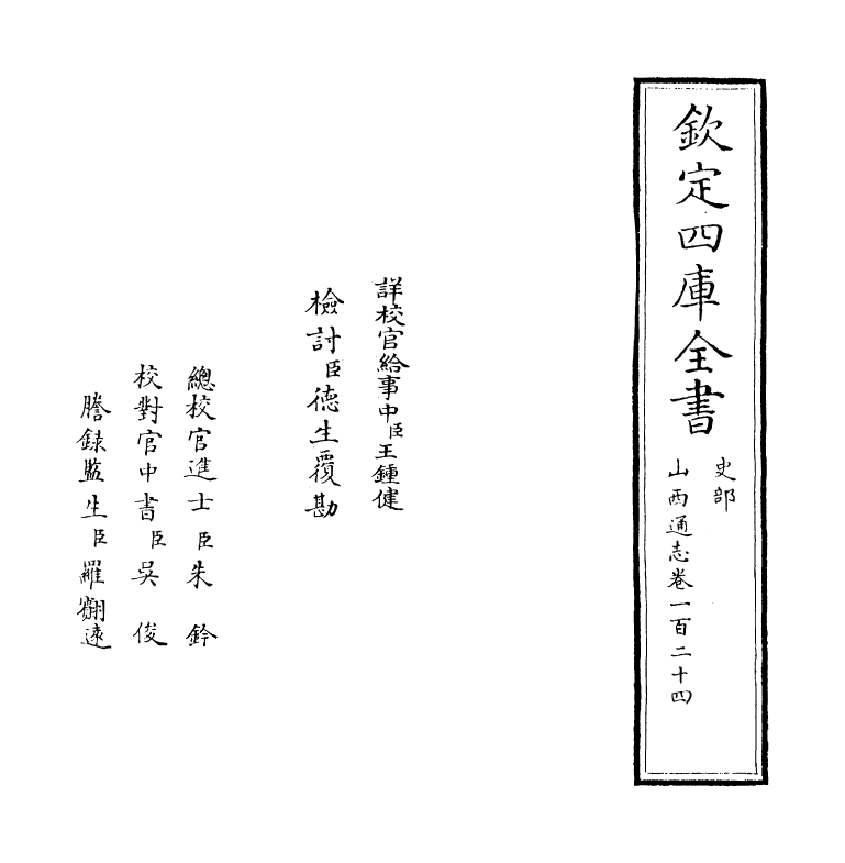 2381-山西通志卷一百二十四 (清)储大文_第2页