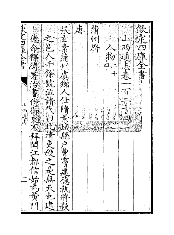 2381-山西通志卷一百二十四 (清)储大文_第3页