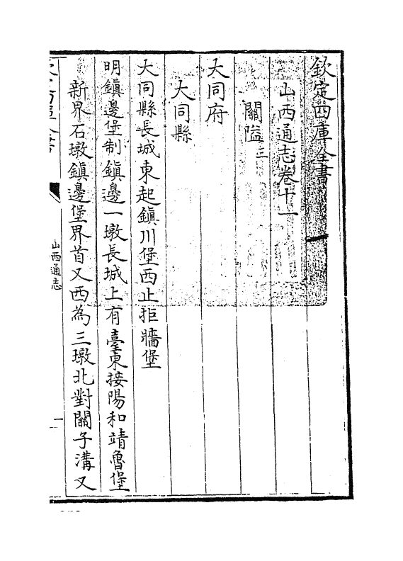 2383-山西通志卷十一 (清)储大文_第3页