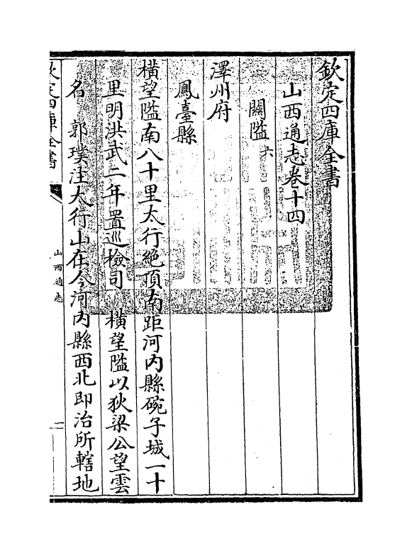 2391-山西通志卷十四~卷十五 (清)储大文_第3页