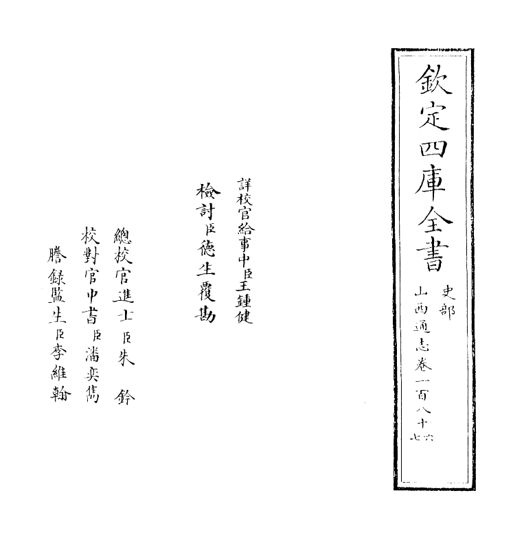 2394-山西通志卷一百八十六 (清)储大文_第2页