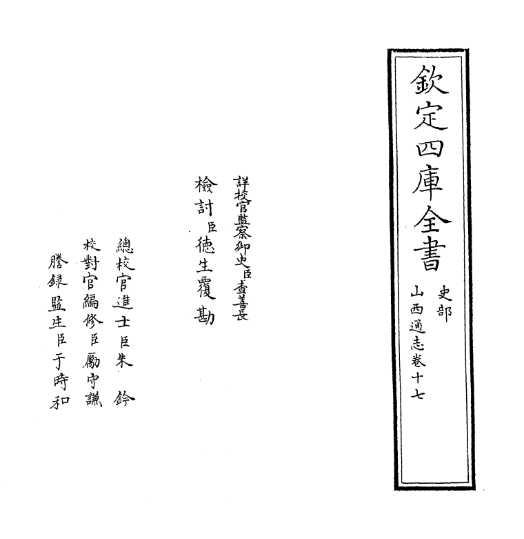 2399-山西通志卷十七 (清)储大文_第2页