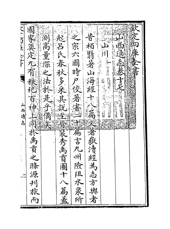 2399-山西通志卷十七 (清)储大文_第3页