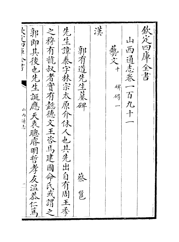 2406-山西通志卷一百九十一 (清)储大文_第2页