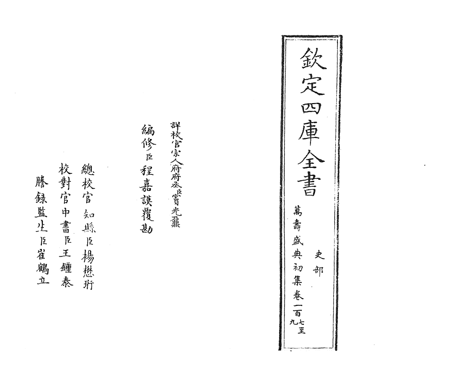 2546-万寿盛典初集卷一百七~卷一百九 (清)王原祁_第2页
