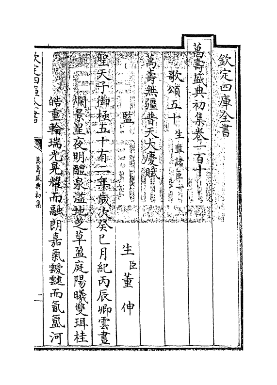 2550-万寿盛典初集卷一百十~卷一百十一 (清)王原祁_第3页
