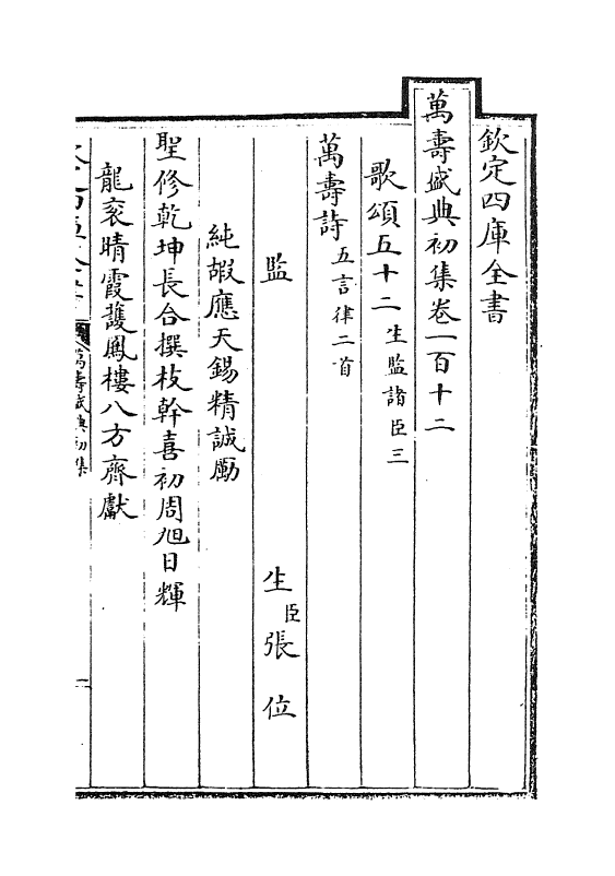 2554-万寿盛典初集卷一百十二~卷一百十四 (清)王原祁_第2页