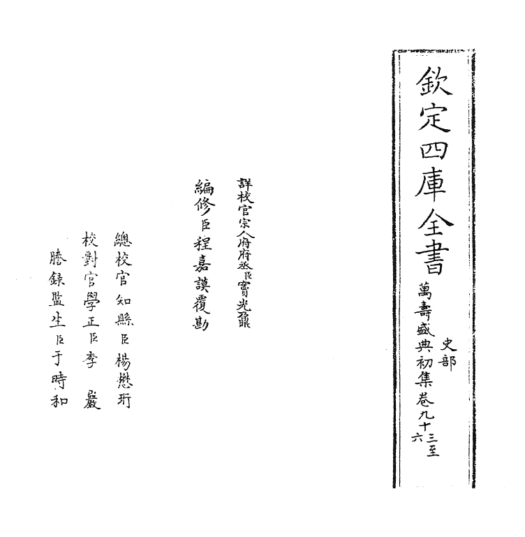 2565-万寿盛典初集卷九十三~卷九十五 (清)王原祁_第2页