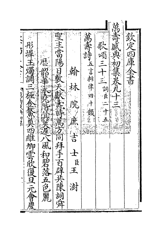 2565-万寿盛典初集卷九十三~卷九十五 (清)王原祁_第3页