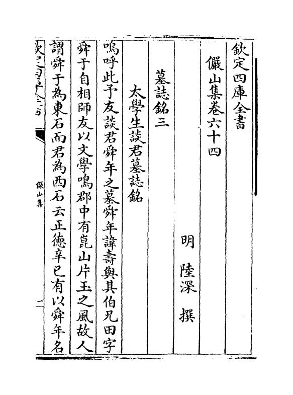 2582-俨山集卷六十四~卷六十七 (明)陆深_第2页