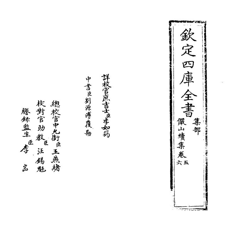 2593-俨山续集卷五~卷七 (明)陆深_第2页