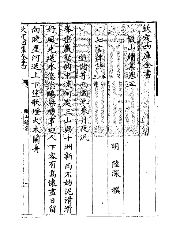 2593-俨山续集卷五~卷七 (明)陆深_第3页