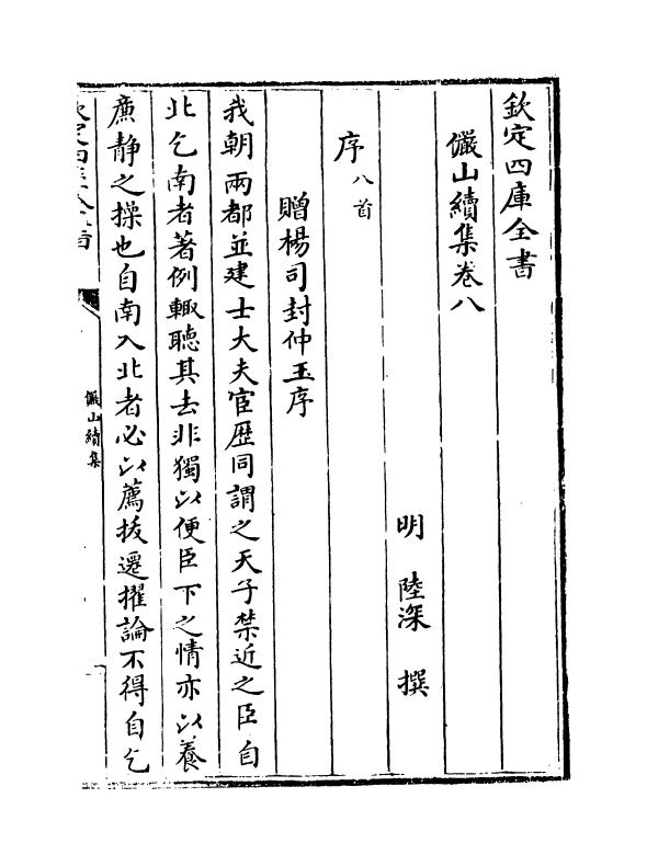 2594-俨山续集卷八~卷十 (明)陆深_第2页