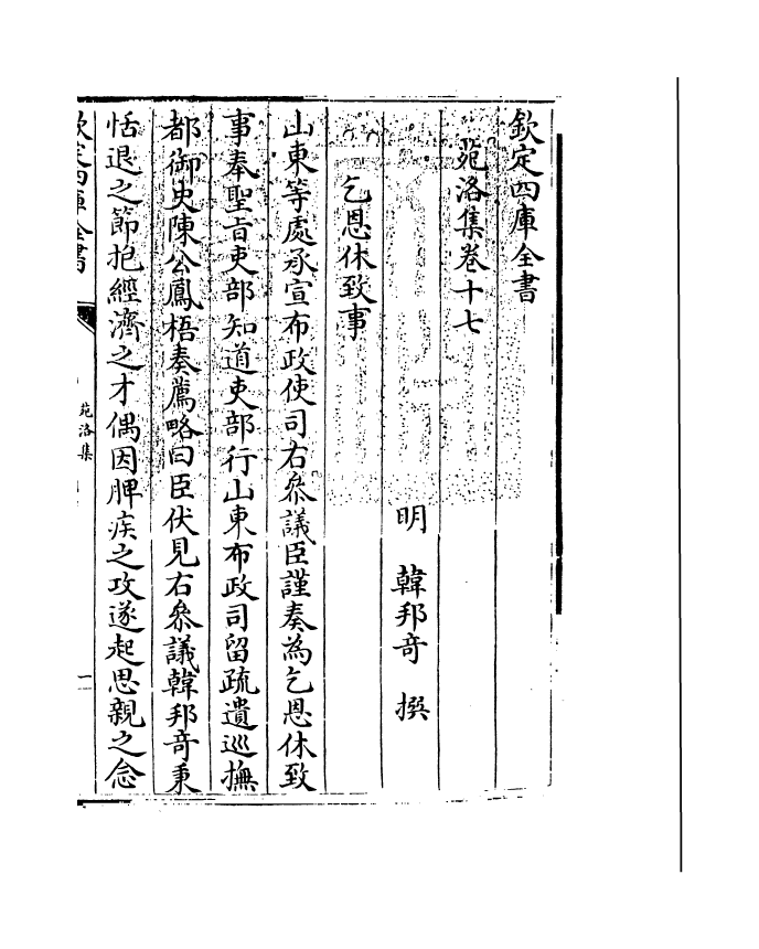 2598-苑洛集卷十七~卷十八 (明)韩邦奇_第3页