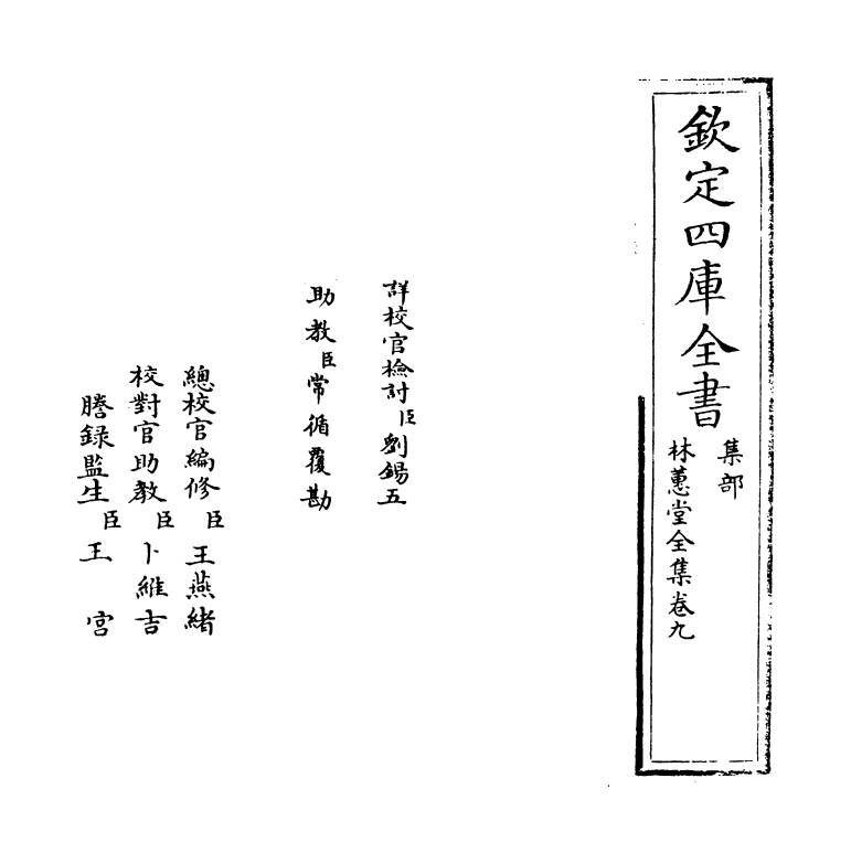 2613-林蕙堂全集卷九~卷十 (清)吴绮_第2页