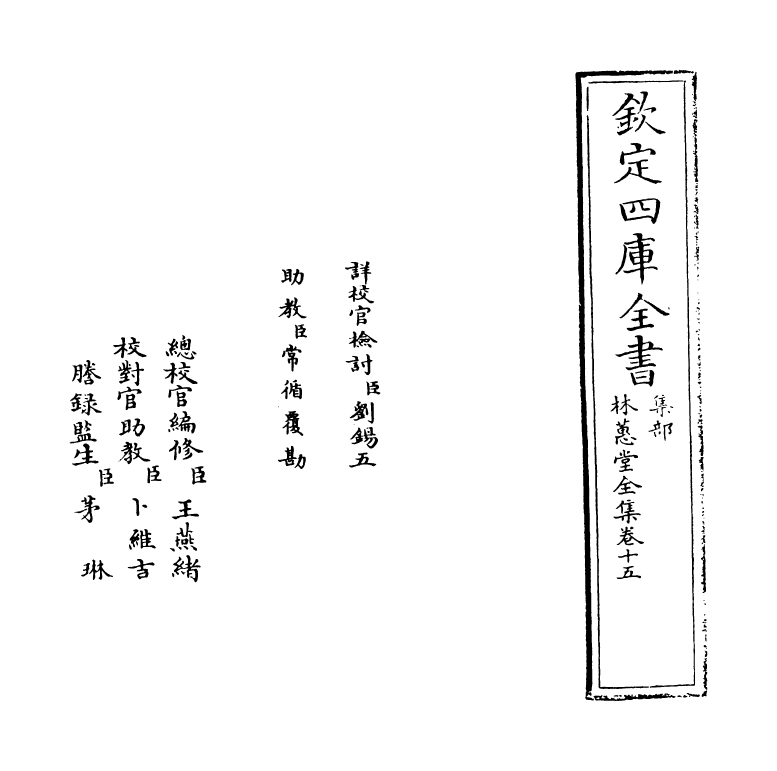 2624-林蕙堂全集卷十五 (清)吴绮_第2页