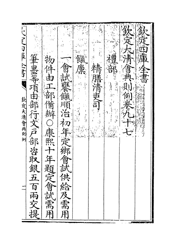 3519-钦定大清会典则例卷九十七 (清)乾隆十二年_第3页