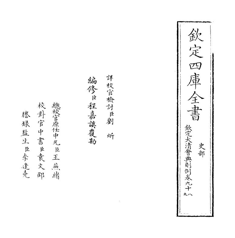 3523-钦定大清会典则例卷九十八~卷一百 (清)乾隆十二年_第2页