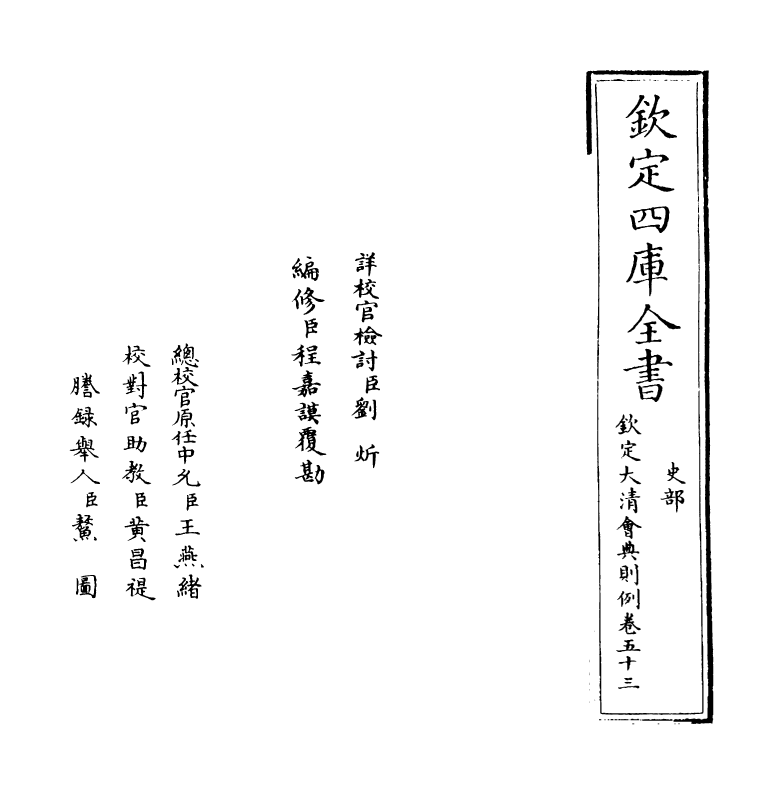 3526-钦定大清会典则例卷五十三 (清)乾隆十二年_第2页