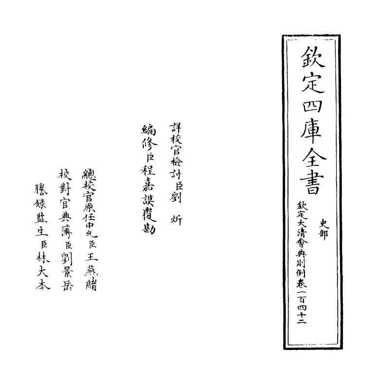 3528-钦定大清会典则例卷一百四十二 (清)乾隆十二年_第2页